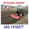 495-7416877 Аренда трактора с плугом для вспашки Вспашка земли минитрактором в Московской обл вспахать участок,  вспахать целину