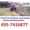 495-7416877 Сколько стоит вспахать землю цена за вспашку от 1000 руб сотка в Московской обл рыхление земли подготовка под посев