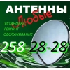 Антенны любые,  ремонт и установка антенн