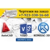 Чертежи дешево.