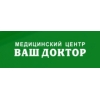 Дерматокосметология в медицинском центре Ваш Доктор в Лыткарино