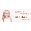 Детский трикотаж Л-Текс от производителя в Москве