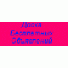 Доска бесплатных объявлений Казахстана, России, Украины