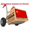 Доставка груза из Китая по всей России