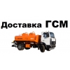 Доставка ГСМ