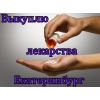 Куплю онко-вич препараты в Екатеринбурге