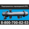 Подогреватель пароводяной (ПП)