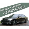 Аренда вип автомобилей в Ереване