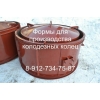 Формы для колодезных колец
