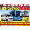 Горловка рейсы- Москва–Ежедневно!