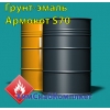 Грунт-эмаль Армокот S70