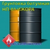 Грунтовка битумная НП-01 ИЖОРА