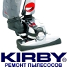 Ремонт пылесосов Кирби-ВЫГОДНО!