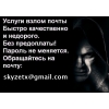 Качественный взлом почты mailru,  взлом gmail,  взлом yandex,  взлом rambler,  взлом yahoo,  взлом aol
