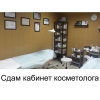 Косметологический кабинет в аренду.  Казань.