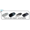 Пульты для ворот,  шлагбаумов.  CAME,  NICE,  FAAC,  ROGER,  DOORHAN,  GANT