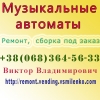 Ремонт музыкальных автоматов