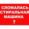 Срочный ремонт стиральных машин, холодильников и др Киев