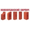 Кирпич Новокубанского завода лицевой красный -доставка с завода