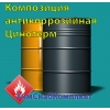 Композиция антикоррозийная Цинотерм