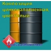 Композиция цинконаполненная,  цвет белый",  по конкурентно низким ценам.