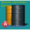 Краска-грунтовка Цинол