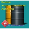 Краска антикоррозийная Анти-Кор