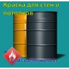 Краска для стен и потолков