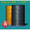 Краска МА-15 ГОСТ