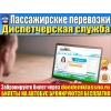 Диспетчерская служба пассажирских перевозок"Доедем классно"