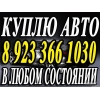 Продать Автомобиль Красноярск выкуп машин шин дисков