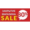 Распродажа в связи с закрытием