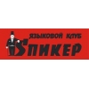 Языковой клуб   СПИКЕР