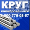 Круг калиброванный