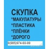 Купим вывезим макулатуру в Подольске в Москве