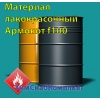 Материал лакокрасочный Армокот f100
