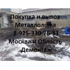 Металлолом черный,  цветной купим в Зеленограде.  Вывоз,  демонтаж.