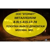 Металлолом в Долгопрудном купим.  Демонтаж металла и металлолома в Долгопрудном.  Вывоз.