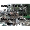 Металлолом в Красногорске купим.  Прием металлолома в Красногорске.