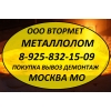 Металлолом в Зеленограде,  Москве и МО.  Закупим.  Вывоз.  Демонтаж.