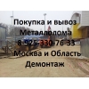 Металлолом закупаем,  вывозим в Красногорске. Пункт металлолома в Красногорске.