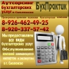 Бухгалтерское обслуживание от БухПрактик