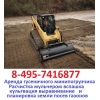495-7416877 Аренда услуги гусеничного мини погрузчика заказать гусеничный мини погрузчик