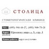 Cтоматологическая клиника «Столица» ЦАО,  г.  Москва