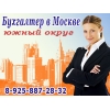 Бухгалтер ищет работу в южном округе Москвы