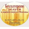 Бухгалтерские услуги в южном округе Москвы