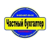 Частный бухгалтер на дому