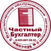 Частный бухгалтер на дому