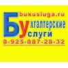 Частный бухгалтер в Москве