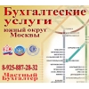 Частный бухгалтер южный округ Москвы